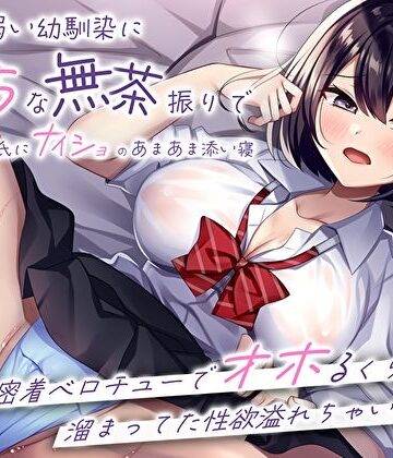 【同人ネタバレ】押しに弱い幼馴染にえっちな無茶振りで彼氏にナイショのあまあま添い寝〜密着ベロチューでオホるくらい溜まってた性欲溢れちゃいました〜
