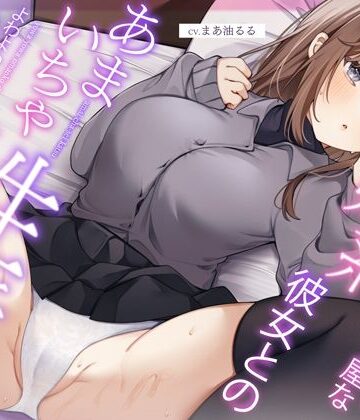 【同人ネタバレ】恥ずかしがり屋な妹系彼女とのあまいちゃ性活〜よわよわオマンコで全力ご奉仕なまえっち〜