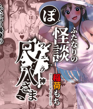 【同人ネタバレ】ふたなりの怪談 尺八さま