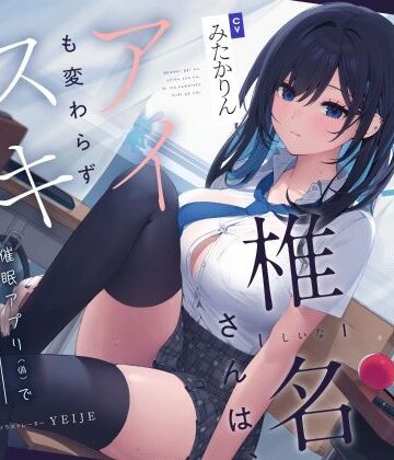 【同人ネタバレ】【吐息喘ぎ】ダウナーギャルの椎名さんは、アイも変わらず スキがない。〜催●アプリ（偽）で彼女を騙してアマナツ純愛えっち〜