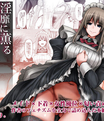 【同人ネタバレ】淫靡に薫るメイドの花弁が僕を今宵も狂わせる。