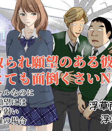 【同人ネタバレ】寝取られ願望のある彼氏はとても面倒くさいNTR