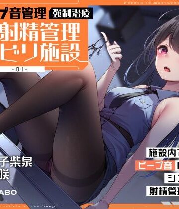 【同人ネタバレ】【ビープ音管理】強●治療「マゾ射精管理リハビリ施設01」〜施設内で聞こえるビープ音に合わせてシゴき続ける射精管理の7日間〜【事務的処理】
