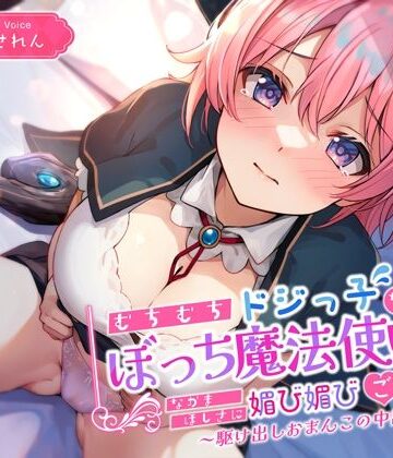 【同人ネタバレ】むちむちドジっ子なぼっち魔法使いが仲間欲しさに媚び媚びご奉仕〜駆け出しおまんこの中出し冒険譚〜