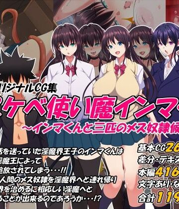 【同人ネタバレ】どスケベ使い魔インマくん 〜インマくんと三匹のメス奴●候補たち〜