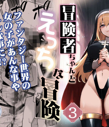 【同人ネタバレ】冒険者ちゃんとえっちな冒険3