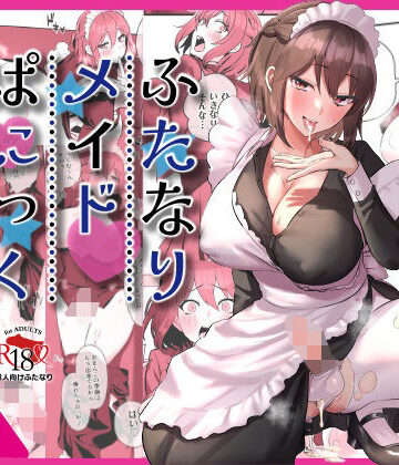 【同人ネタバレ】ふたなりメイドぱにっく