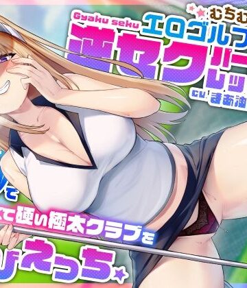 【同人ネタバレ】むちむち爆乳エロゴルファーの逆セクパーソナルレッスン♪密着指導で僕の長くて硬い極太クラブを弄びえっち