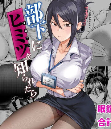 【同人ネタバレ】部下にヒミツ（裏アカ）を知られたら