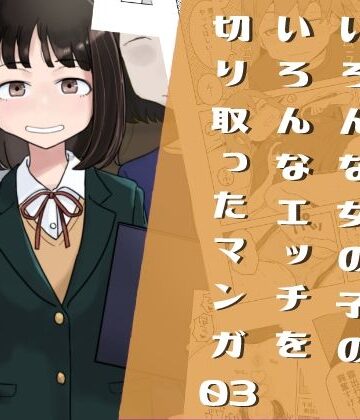 【同人ネタバレ】いろんな女の子のいろんなエッチを切り取ったマンガ03