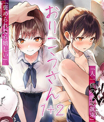 【同人ネタバレ】おりこうさん1＋2〜先輩と秘密のお勉強をする話＆同級生に頼まれ事をされる話〜