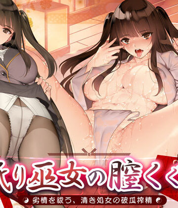 【同人ネタバレ】舐り巫女の膣くぐり-劣情を祓う、清き処女の破瓜搾精-
