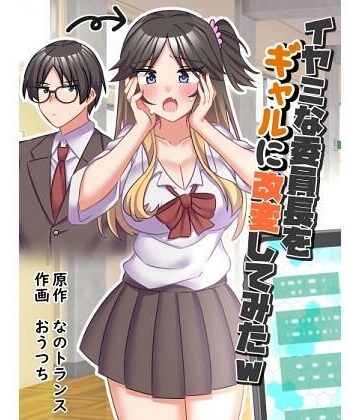 【同人ネタバレ】イヤミな委員長をギャルに改変してみた