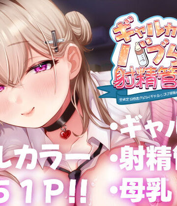 【同人ネタバレ】ギャルカノちゃんのバブらせ射精管理〜全肯定好感度MAXギャルとオナ禁後にいちゃらぶ生交尾〜母乳ver .付き