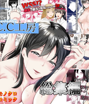 【同人ネタバレ】C.C工房総集編