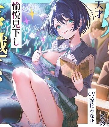 【同人ネタバレ】天才姉アイドルとの愉悦見下し優越感えっち