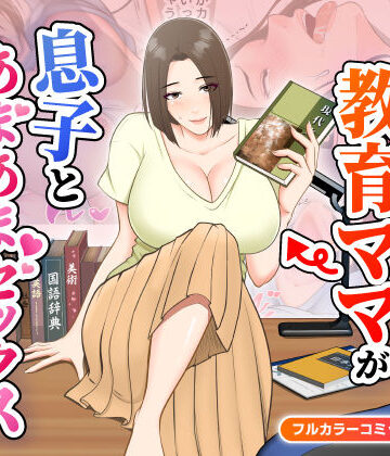 【同人ネタバレ】鬼の教育ママが息子とあまあまセックスするまで