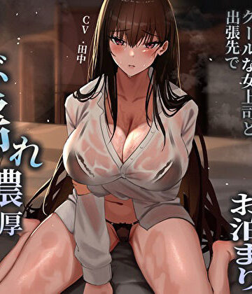 【同人ネタバレ】突然の集中豪雨で相部屋お泊まり。クールな女上司と出張先でずぶ濡れ濃厚中出しえっち