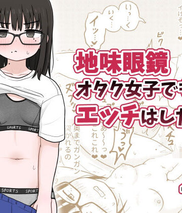 【同人ネタバレ】地味眼鏡オタク女子でもエッチはしたい！