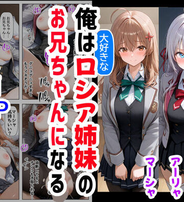 【同人ネタバレ】俺は大好きなロシア姉妹のお兄ちゃんになる 〜チート能力《お兄ちゃん転生》で俺は無双する〜