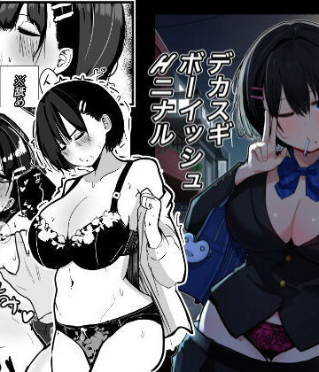 【同人ネタバレ】デカスギボーイッシュHニナル