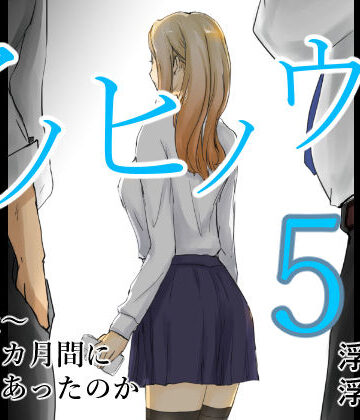 【同人ネタバレ】アノヒノウソ 5 〜由佳〜 その3カ月間になにがあったのか