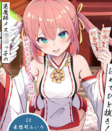 【同人ネタバレ】雑魚雑魚ちんぽを清めてひと抜き！退魔師メス〇キっ子の淫猥お◯んこ除霊「絶対昇天させてやるんだから！」