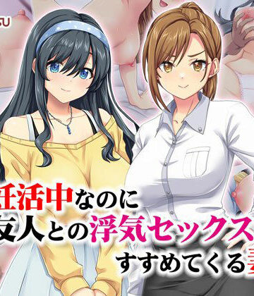 【同人ネタバレ】妊活中なのに友人との浮気セックスをすすめてくる妻