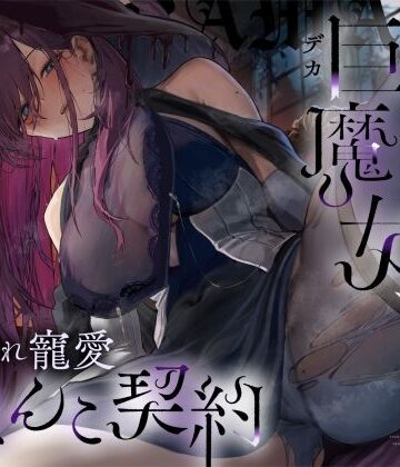 【同人ネタバレ】【高湿度×上位存在】汗っかき陰湿スケベ巨魔女、転生使い魔くんとムラ蒸れ寵愛おまんこ契約