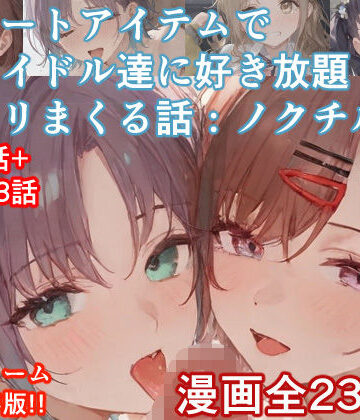 【同人ネタバレ】チートアイテムでアイドル達に好き放題ヤリまくる話・ノクチル編