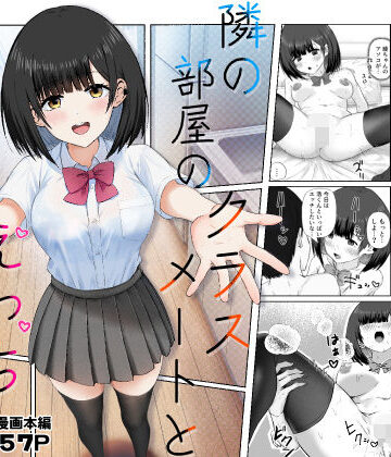 【同人ネタバレ】隣の部屋のクラスメートと半同棲えっち生活
