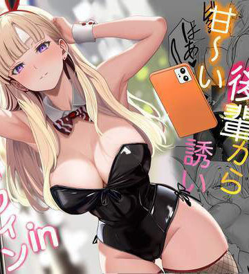 【同人ネタバレ】発情バニー後輩から甘〜い誘いinハロウィン