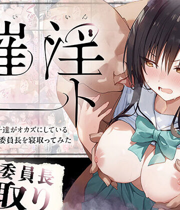 【同人ネタバレ】催淫ノート 男子達がオカズにしている風紀委員長を寝取ってみた