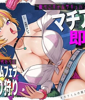 【同人ネタバレ】腹ぺこギャルサキュバスのマチアプ即ハメ精液エナドリ代わりにバキュームフェラナマ搾り狩り。オタクくんの精液は私のもの♪