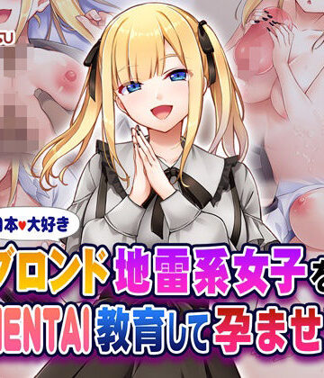 【同人ネタバレ】日本大好きブロンド地雷系女子をHENTAI教育して孕ませ！
