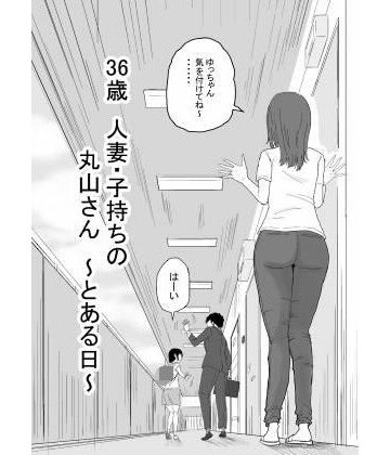 【同人ネタバレ】36歳 人妻・子持ちの丸山さん 〜とある日〜