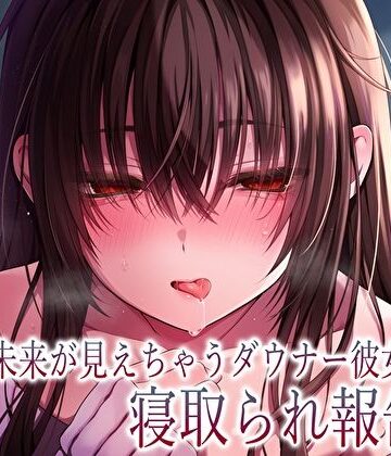 【同人ネタバレ】【純愛×密着囁き】「私、知らない男にトロトロ犯●れちゃった…」未来が見えちゃうダウナー彼女の寝取られ報告
