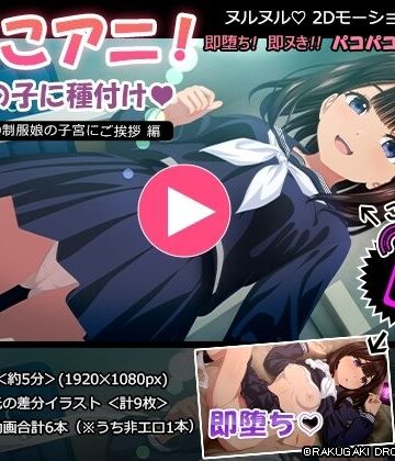 【同人ネタバレ】ぱこアニ！この子に種付け 〜近所の制服娘の子宮にご挨拶 編〜