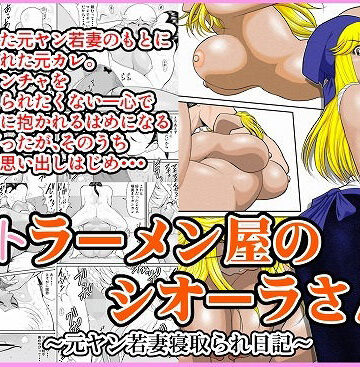 【同人ネタバレ】ネトラーメン屋のシオーラさん〜元ヤン若妻寝取られ日記〜