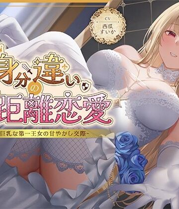 【同人ネタバレ】身分違いのゼロ距離恋愛-美人巨乳な第一王女の甘やかし交際-