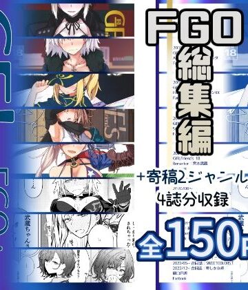 【同人ネタバレ】GIRLFriend’s 総集編III FGO＋