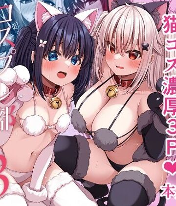 【同人ネタバレ】コスプレ部裏活動日誌3
