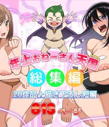 【同人ネタバレ】年上おねーさん天国総集編Vol.2