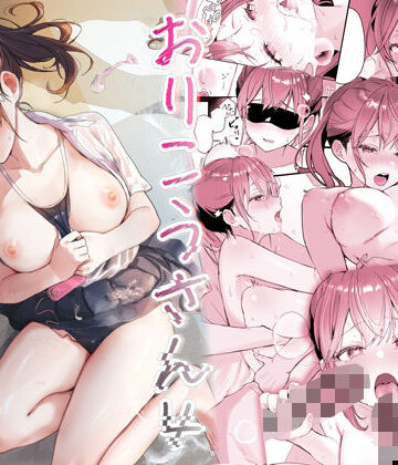 【同人ネタバレ】おりこうさん4〜みんなをおうちに招待する話〜