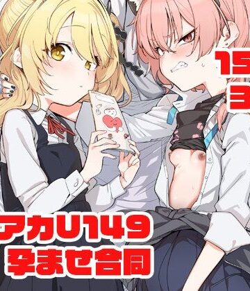 【同人ネタバレ】ブルアカU149孕ませ合同 〜Ura Petit Archive〜