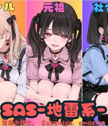 【同人ネタバレ】SAS「笹宮、驚異の性欲」 Sasamiya， amazing sexual desire