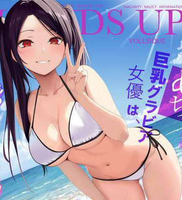 【同人ネタバレ】清純めちゃシコ巨乳グラビア女優は、もう〜がまんできないっ！