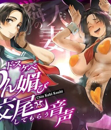 【同人ネタバレ】隣の人妻（38）に頼み込んでうわキツ衣装でドスケベちん媚び交尾してもらう音声