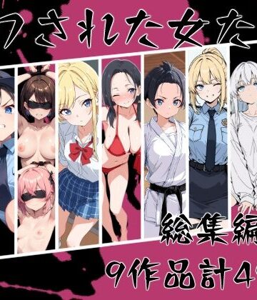 【同人ネタバレ】マワされた女たち 総集編