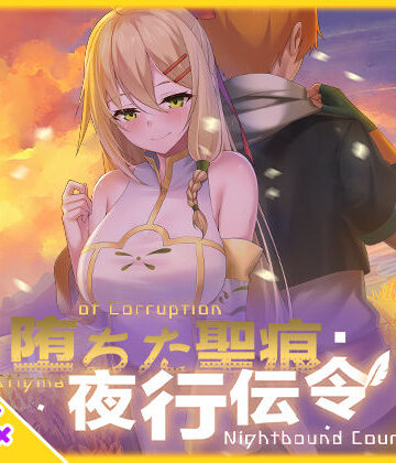 【同人ネタバレ】【スマホ対応】堕ちた聖痕:夜行伝令